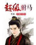 超級駙馬