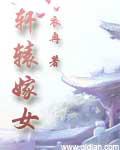 軒轅嫁女
