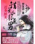 近身妖夫：錯惹凶狠惡男