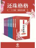 還珠格格1-3部（套裝共8冊）