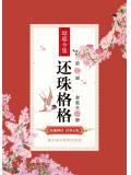 還珠格格第一部（套裝全二冊）
