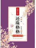 還珠格格第三部（套裝全三冊）