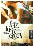 千億萌寶無良媽