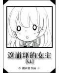 這崩壞的女主