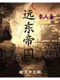遠東帝