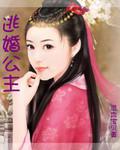 逃婚公主將軍妻