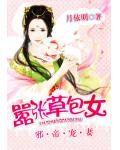 邪帝寵妻：草包大小姐