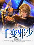 千變邪少（全文）