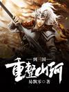 重整山河到三國