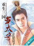重生三國當太守