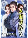 重生三國混帝王