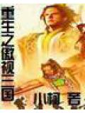 重生之傲視三國