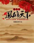 重生之鳳臨天下