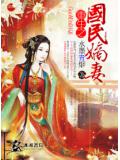 重生之國民嫡妻