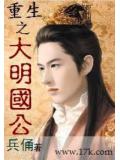 重生之大明國公
