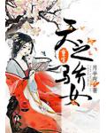 重生之天之驕女