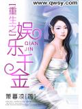 重生之娛樂千金