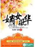 重生之嫡女風華