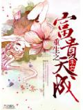 重生之富貴天成