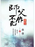 重生之師父不作死