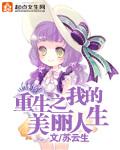 重生之我的美麗人生