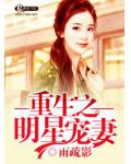 重生之明星寵妻