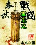 重生之春秋戰國