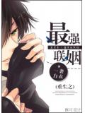 重生之最強聯姻