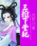 三搶下堂妃