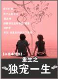 重生之獨寵一生