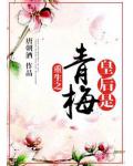 重生之皇后是青梅