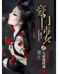 重生之豪門毒女