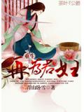 重生再為君婦