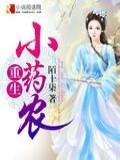 重生小藥農