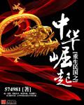重生民國之中華崛起