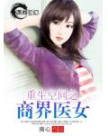 重生空間之商界醫女
