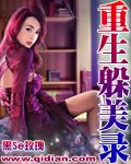 重生躲美錄