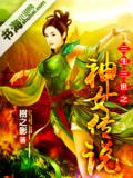 三生三世之神女傳說