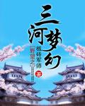野望之三河夢幻