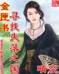 金匣書&mdash;&mdash;尋找失落之國