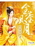 金鑾風月