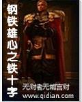 鋼鐵雄心之鐵十字