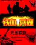 鐵血兵魂