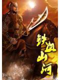 鐵血山河