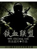 鐵血聯盟