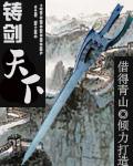 鑄劍天下