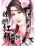 鏗鏘紅顏之風行天下