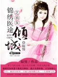 錦繡醫途之農女傾城