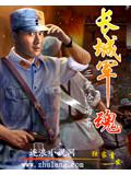 長城軍魂