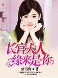 長官大人,緣來是你